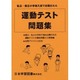 運動テスト問題集 [単行本]