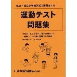 運動テスト問題集 [単行本]