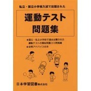 運動テスト問題集 [単行本]