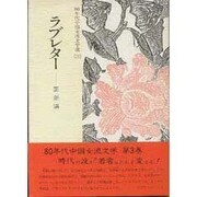 ラブレター(80年代中国女流文学選〈3〉)