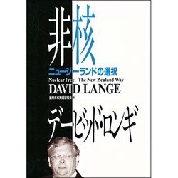 非核ニュージーランドの選択 [単行本]