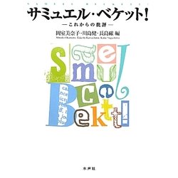 サミュエル・ベケット!―これからの批評 [単行本]