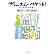 サミュエル・ベケット!―これからの批評 [単行本]