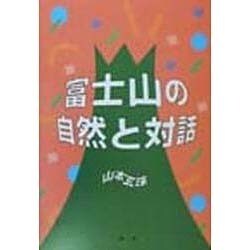 富士山の自然と対話 [単行本]
