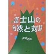 富士山の自然と対話 [単行本]