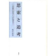 思索と追考－「経験と哲学」への後書き [単行本]