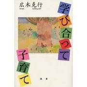 学び合って子育て [単行本]