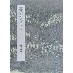 空飛ぶだんごむし [単行本]