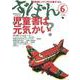 ず・ぼん6－児童書は元気かい?(図書館とメディアの本) [単行本]