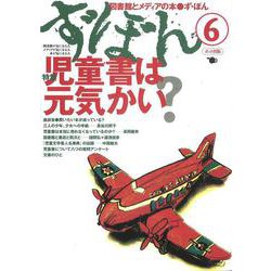 ず・ぼん6－児童書は元気かい?(図書館とメディアの本) [単行本]