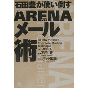 石田豊が使い倒すARENAメール術―Mac用メールソフトARENA [単行本]