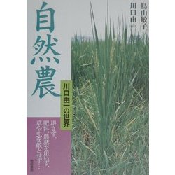 自然農―川口由一の世界 耕さず、肥料、農薬を用いず、草や虫を敵とせず… [単行本]