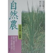 自然農―川口由一の世界 耕さず、肥料、農薬を用いず、草や虫を敵とせず… [単行本]