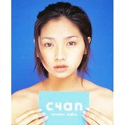 野波麻帆写真集CYAN [単行本]