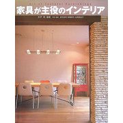 家具が主役のインテリア―Art of Tasteful Furnishings [単行本]