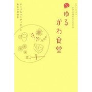 スタイリスト・すずき尋己+tri^ckoの月イチゆるかわ食堂―テーブルコーディネート&レシピ付き [単行本]