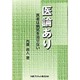 医論あり―医者は病気を治せない [単行本]