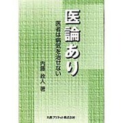 医論あり―医者は病気を治せない [単行本]