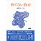 捨てない教育 [単行本]