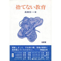 捨てない教育 [単行本]