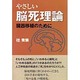 やさしい脳死理論―臓器移植のために [単行本]