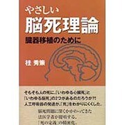 やさしい脳死理論―臓器移植のために [単行本]