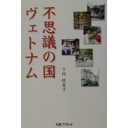 不思議の国ヴェトナム [単行本]