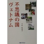 不思議の国ヴェトナム [単行本]