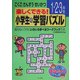 楽しくできる!小学生の学習パズル 1.2.3年生 [単行本]