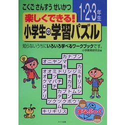 楽しくできる!小学生の学習パズル 1.2.3年生 [単行本]