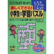 楽しくできる!小学生の学習パズル 1.2.3年生 [単行本]