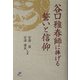 谷口雅春師に捧げる誓いと信仰 [単行本]