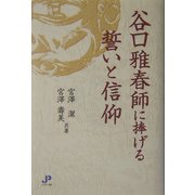 谷口雅春師に捧げる誓いと信仰 [単行本]