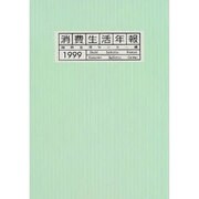 消費生活年報〈1999〉 [単行本]