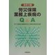 労災保険業務上疾病のQ&A 改訂3版 [単行本]