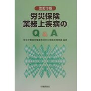 労災保険業務上疾病のQ&A 改訂3版 [単行本]