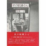京の配膳さん―京都の宴席を陰で支える人たち [単行本]