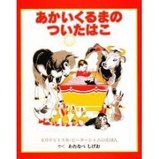 あかいくるまのついたはこ [絵本]