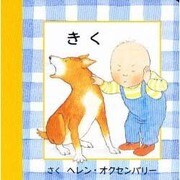 きく(はじめてのえほん) [絵本]