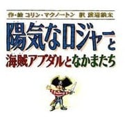 陽気なロジャーと海賊アブダルとなかまたち [絵本]