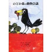 のどか森の動物会議(子どもの文学青い海シリーズ〈9〉) [単行本]