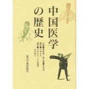 中国医学の歴史 [単行本]