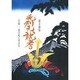 毛利元就考―毛利一族の死にせまる(ガリバーBOOKS―ベストヒットシリーズ) [単行本]
