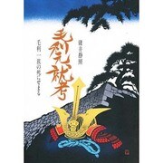 毛利元就考―毛利一族の死にせまる(ガリバーBOOKS―ベストヒットシリーズ) [単行本]
