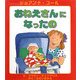 おねえさんになったの [絵本]