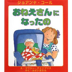 おねえさんになったの [絵本]