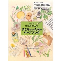 子どもたちのためのハーブブック [単行本]