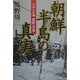 朝鮮半島の真実―日本人の魂朝鮮人の魂 [単行本]