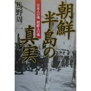 朝鮮半島の真実―日本人の魂朝鮮人の魂 [単行本]