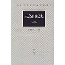 三島由紀夫 [全集叢書]